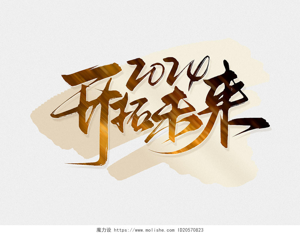 黑金色中国风年会2024开拓未来毛笔字艺术字字体
